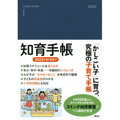 知育手帳  ２０２２年度版 /講談社/スイング幼児教室